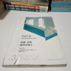 2019二级注册建筑师考试教材 3 法律 法规 经济与施工(第十三版）