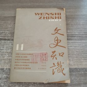 文史知识1987年第11期