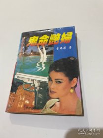 鬼命艳妇