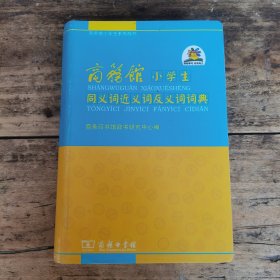 商务馆小学生系列辞书：同义词近义词反义词词典