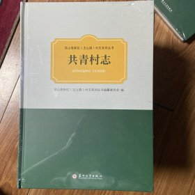 共青村志
昆山高新区玉山镇村志系列丛书