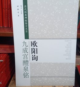 历代经典碑帖临习大全：欧阳询九成宫醴泉铭