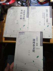 陆羽 茶经 研究文存 茶经故里湖州茶文化 元代茶文史料汇辑 陆羽茶经与湖州（全三册）