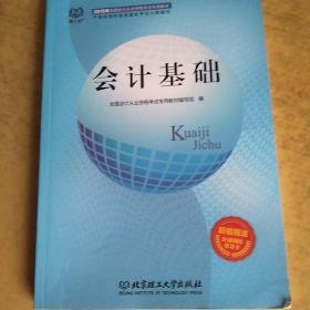 2015年会计从业资格考试教材：会计基础