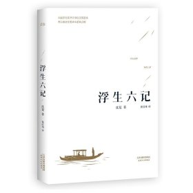 浮生六记9787201094014
