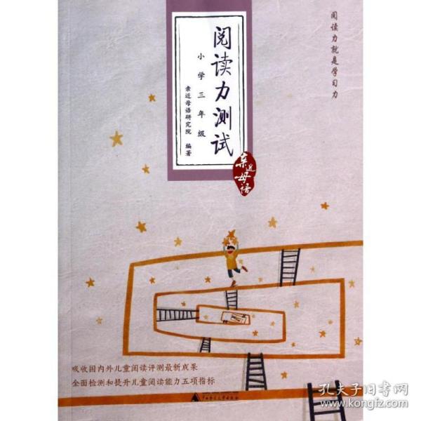 阅读力测试：小学3年级