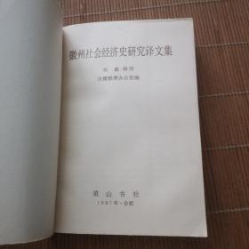 徽州社会经济史研究译文集