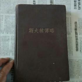 斯大林传略
