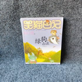 笑猫日记?绿狗山庄