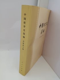 中国哲学史简编