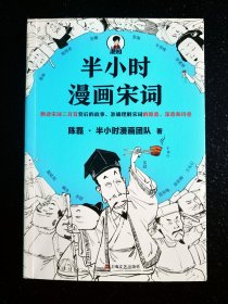 半小时漫画宋词（漫画科普开创者二混子新作！全网粉丝700万！别光笑！有考点！）