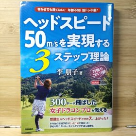 日文 ヘッドスピード50m/sを実現する3ステップ理論 李 朋子