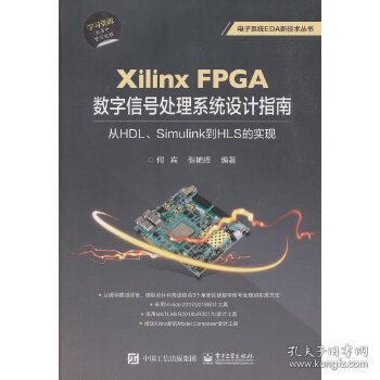 XilinxFPGA数字信号处理系统设计指南：从HDL、Simulink到HLS的实现