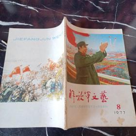 解放军文艺1977 8