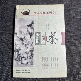 紫阳问茶 丁文茶文化系列之四