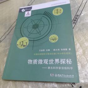 大科学家讲科学·物质微观世界探秘（小故事里的大科学）