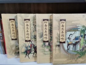 聊斋志异图咏 （全4册）天津人美出版社