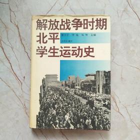 解放战争时期北平学生运动史