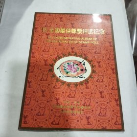 1995年全国最佳邮票评选纪念