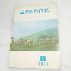 山东水利科技1991.4