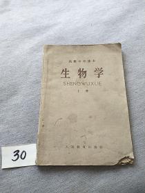 高级中学课本  生物学（上册）【1959年版印】