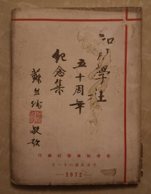知用學社成立五十周年紀念集 抗戰(zhàn)書札 廣東高等師范學校 香港工業(yè) 香港地質 婦女文藝性心理 陳巖野墓地考 韓愈評傳 雪菜齋詞草 葵廬詩詞鈔 鳳溪詩詞稿 樂觀室文詩詞稿 武陵詩稿 南齋瑣語 漫談聯合國 較稀見