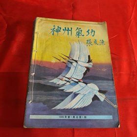 神州气功1989年1～6期