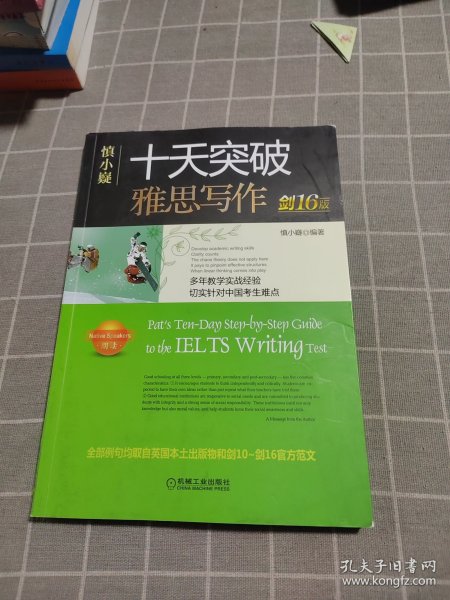 慎小嶷：十天突破雅思写作剑16版(赠真题观点库+便携式短语手册+作业本+纯正英音朗读音频卡)