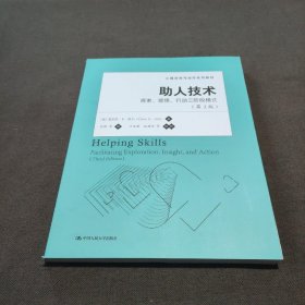 心理咨询与治疗系列教材·助人技术：探索、领悟、行动三阶段模式（第3版）