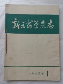 新医药学杂志1973年第1、2、3期