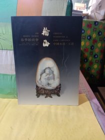 翰海98春季拍卖会 中国木器 玉器(有几页结角印)