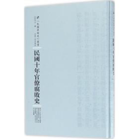 河南人民出版社 民国专题史丛书 民国十年官僚腐败史