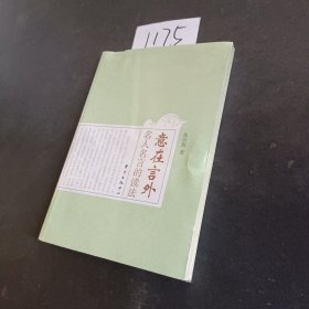 意在言外：名人名言的读法