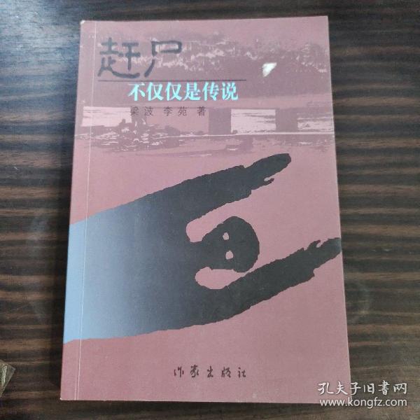 赶尸：不仅仅是传说