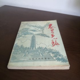 泰安先驱 (第一集)