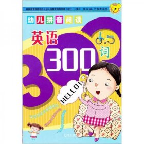 【正版书籍】幼儿拼音阅读300字全5册