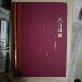 茅盾文学奖获奖作品全集：都市风流（精装本）