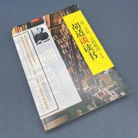 进一寸有一寸的欢喜：胡适谈读书：一代教育家、哲学家、大文豪的治学方法 国学大师、文化巨匠胡适先生70载读书感悟首次修订结集出版！教大家如何选择好书，如何品味好书，如何从书中获取知识和智慧，与书为友。家长、老师送给青少年的礼物。