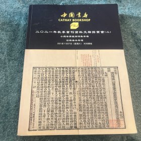中国书店2021年秋季书刊资料文物拍卖会（二）小残卷斋藏诗词集专场图录