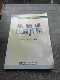 热物理习题精解