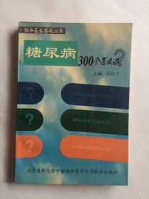 糖尿病300个怎么办?