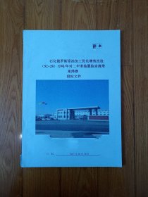 俄罗斯原油工优化增效改造（52+28）万吨/年对二甲苯装置抽余液塔重沸器投标文件