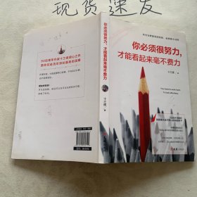 你必须很努力，才能看起来毫不费力