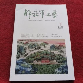 解放军文艺2023-7