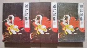 荒江萍影（上中下）
