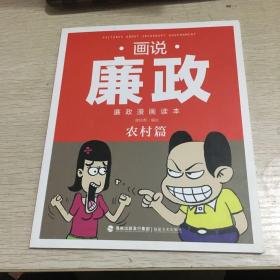 画说廉政 廉政漫画读本——农村篇