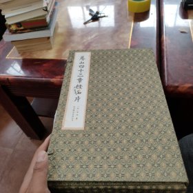 房山四十二章经拓片 1函2册 线装