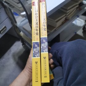 欧洲社会主义百年史（上下）