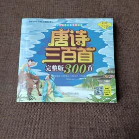 唐诗三百首一完整版300首(平未翻带注音带注释带译文，大图大字)