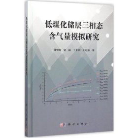 正版 低煤化储层三相态含气量模拟研究 傅雪海 等 著 科学出版社